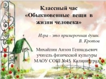 Классный час Обыкновенные вещи в жизни человека