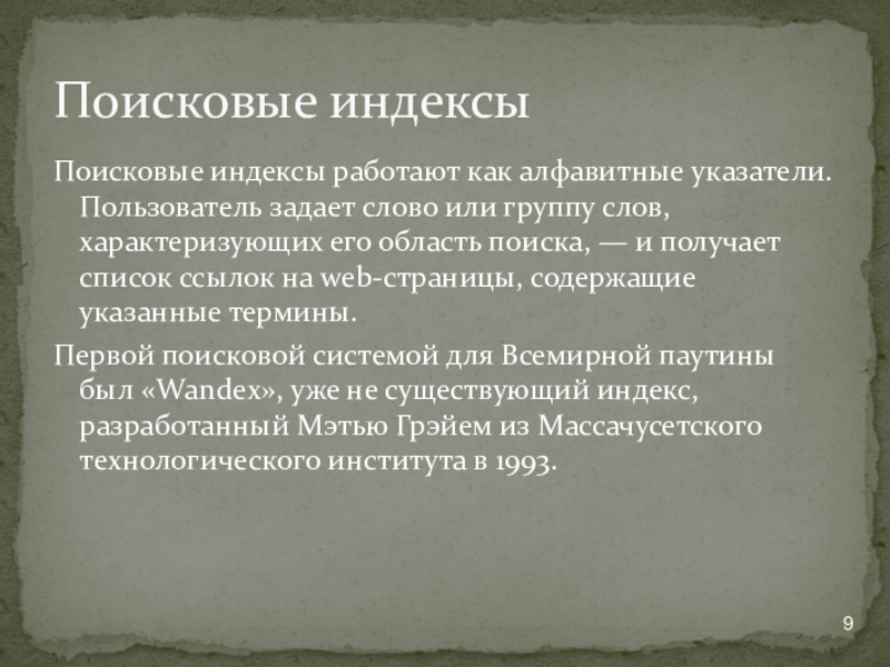 Поисковые индексы работают как алфавитные указатели. Пользователь задает слово или группу слов, характеризующих его область поиска, —