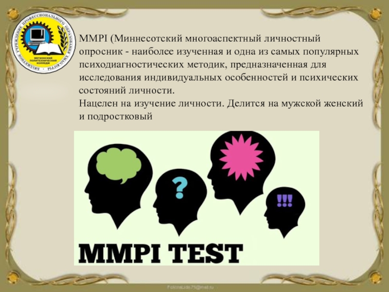 MMPI (Миннесотский многоаспектный личностный опросник - наиболее изученная и одна из самых популярных психодиагностических методик, предназначенная для