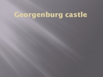 Georgenburg castle (7 класс)