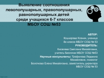 Выявление соотношения левополушарных, правополушарных, равнополушарных детей