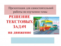 Презентация по математике на тему Задачи на движение