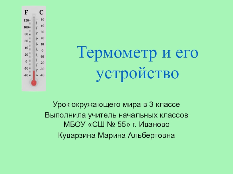 Термометр окружающий мир 2 класс презентация