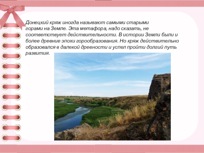 О каком животном идет речь донецкий кряж. Рельеф Ростовской области Донецкий Кряж. Основные формы рельефа донецкого кряжа. Кряж форма рельефа. Кряжи это рельеф.