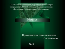 Презентация по дисциплине Реализация технологических процессов изготовления деталей машин по теме: Муфты