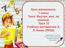 Презентация по математики на тему :Внутри, вне, на границе (1 класс)