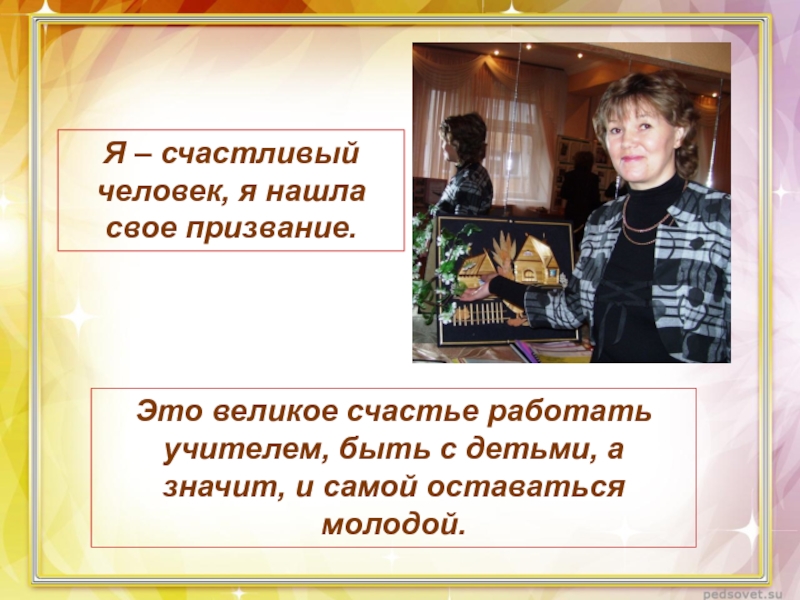 Руководитель начальных классов. Педагогическое кредо классного руководителя начальных классов. Кредо классного руководителя на конкурс самый классный классный. Великое счастье учителя. Кредо классного руководителя на конкурс.