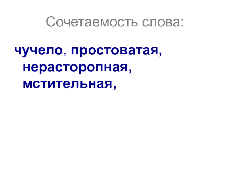 Сочетаемость слова:чучело, простоватая, нерасторопная, мстительная,