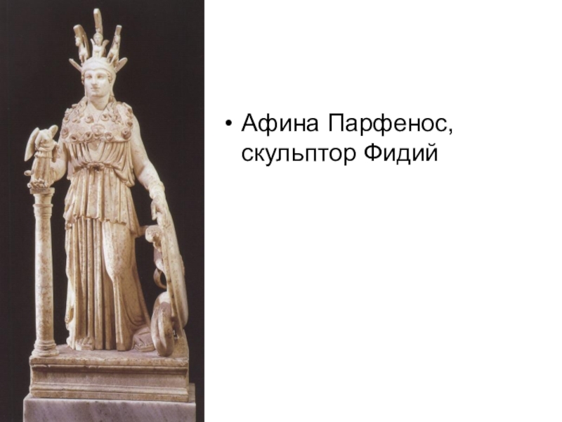 Кто автор статуи афины в парфеноне