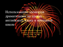 Презентация Использование элементов драматизации на уроках английского языка