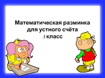Математическая разминка 3 класс
