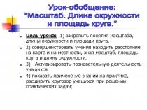 Урок-обобщение Масштаб. Длина окружности и площадь круга.