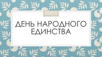 Презентация к классному часу День народного единства