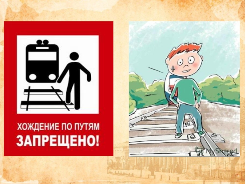 На железной дороге запрещено. Ходить по путям запрещено. Хождение по путям опасно. Проход по путям запрещено. Знак хождение по путям запрещено.