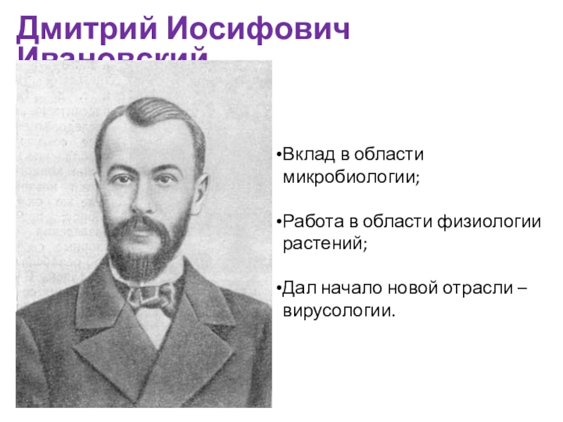 Основоположник вирусологии. Дмитрий Иосифович Ивановский. Дмитрий Иосифович Ивановский вклад. Ивановский Дмитрий Иосифович вклад в микробиологию. Дмитрий Иосифович Ивановский фото.