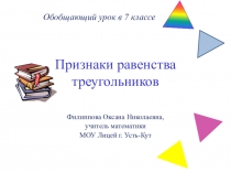 Презентация по геометрии на тему Обобщающий урок по признакам равенства треугольников