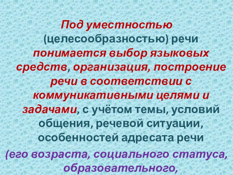 Под уместностью (целесообразностью) речи понимается выбор языковых средств, организация, построение речи в соответствии с коммуникативными целями и