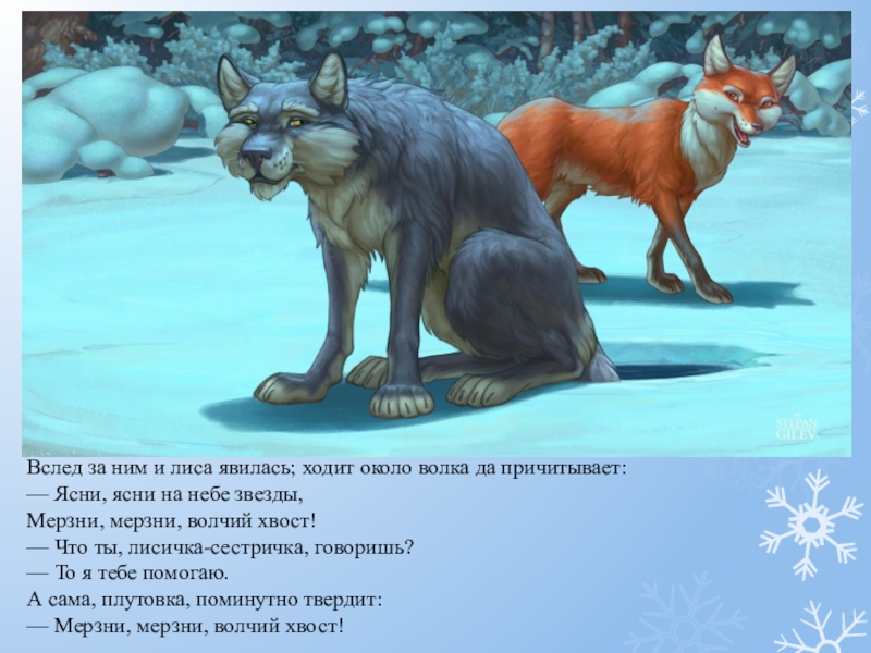 Вслед за ним и лиса явилась; ходит около волка да причитывает:— Ясни, ясни на небе звезды, Мерзни,