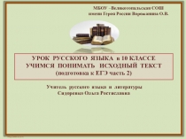 УРОК РУССКОГО ЯЗЫКА в 10 КЛАССЕ УЧИМСЯ ПОНИМАТЬ ИСХОДНЫЙ ТЕКСТ (подготовка к ЕГЭ часть 2)