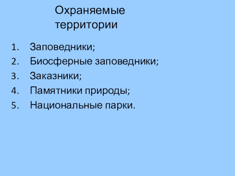 Охрана и рациональное использование животного мира презентация