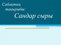 Сандар сыры математика сабағына презентация