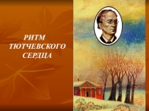 Презентация по литературе на тему: Жизнь и творчество Ф.И. Тютчева