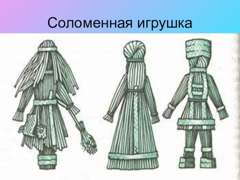 Соломенная игрушка рисунок