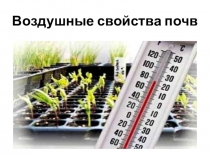 Воздушные свойства почв