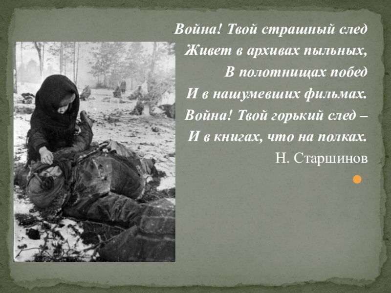 Твой горький. Война твой Горький след. Война! Твой страшный след. Война твой страшный след живёт в архивах пыльных Автор. Война твой горькой след и в книгах.