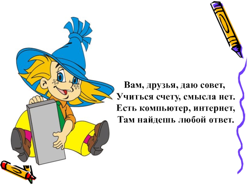 Ответ любой. Незнайка с учебником. Незнайка на уроке. Стихи про Незнайку для математики. Незнайка пришел на урок математике.