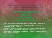 Презентация для детей второй младшей группы на тему Моя семья