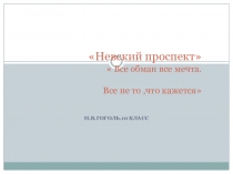 Презентация к уроку в 10 классе Невский проспект