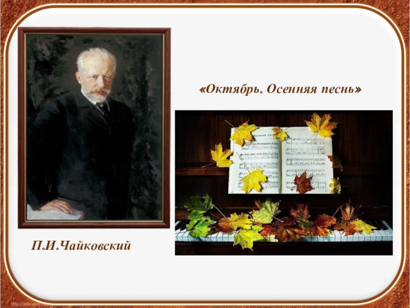 Осенняя песня чайковский слушать. П. И. Чайковского "октябрь. Осенняя песнь".. Чайковский октябрь. Осенняя песнь Чайковский. П И Чайковский октябрь.