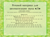 Автоматизация звука Л.Картотека речевого материала