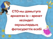 СТО-ны дамытуға арналған іс – әрекет кезіндегі оқушылардың фотосуреттік есебі