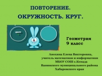 Презентация к уроку геометрии в 9 классе по теме: Повторение.Окружность.Круг