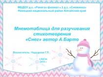 Презентация:Мнемотаблица для разучивания стихотворения Снег автор А.Барто