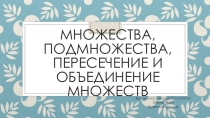 Презентация 2 к уроку  Множества