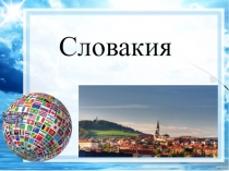 Презентация по географии Словакия (6 класс)