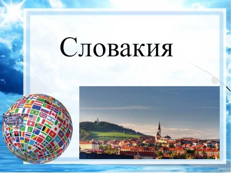 Презентация Презентация по географии Словакия (6 класс)