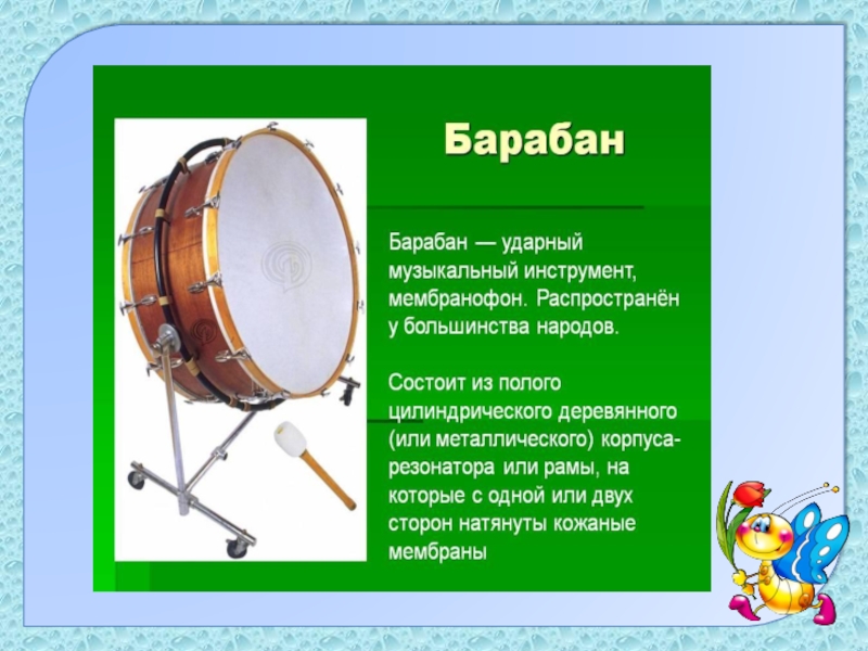 Звук барабана словами. Барабан музыкальный инструмент. Описание музыкального инструмента. Рассказ о музыкальном инструменте. Барабан музыкальный инструмент для детей.