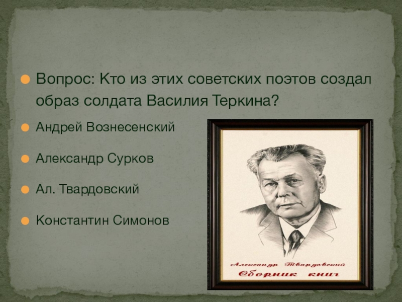 Поэт создающий образы. Константин Твардовский. Твардовский и Константин Симонов. Вопросы по Твардовскому. Поэты наши сделали.