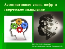 Презентация Ассоциативная связь цифр и творческое мышление
