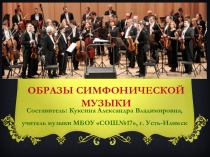 Презентация к конспекту занятия на тему Образы симфонической музыки