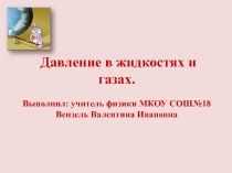 Презентация Давление жидкостей и газов 7 класс