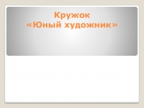 Презентация о кружке Юный художник