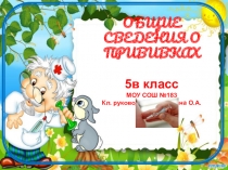 Презентация классного часа Прививки 5 класс