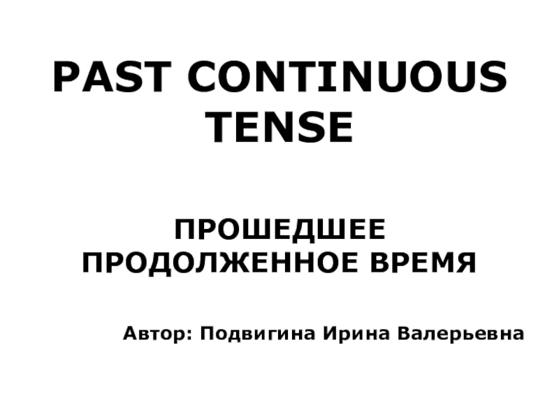 Презентация Презентация по английскому языку на тему Past Continouos Tense (7 класс)