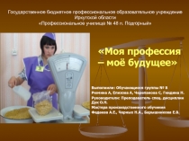 Презентация внеклассного мероприятия на тему Моя профессия-моё будущее