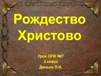 Презентация по ОПК Рождество Христово